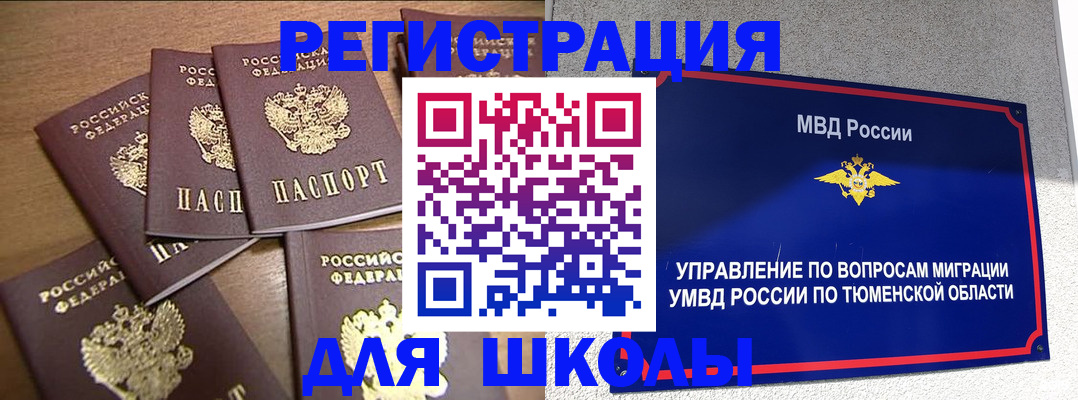 временная регистрация для школы в Петровск-Забайкальском